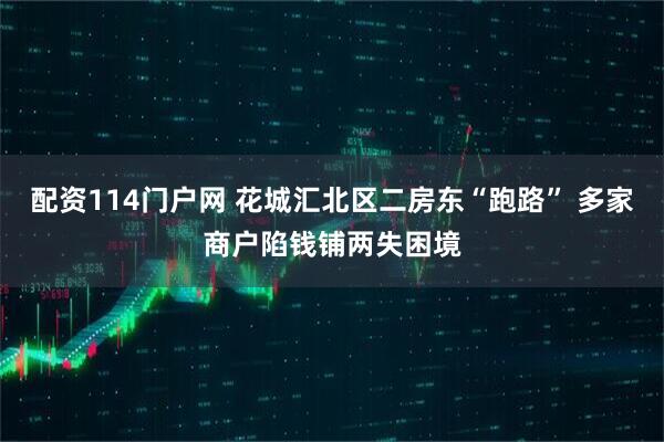 配资114门户网 花城汇北区二房东“跑路” 多家商户陷钱铺两失困境